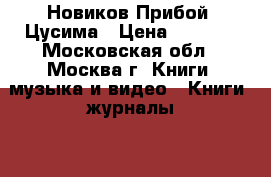 Новиков-Прибой. Цусима › Цена ­ 1 000 - Московская обл., Москва г. Книги, музыка и видео » Книги, журналы   . Московская обл.,Москва г.